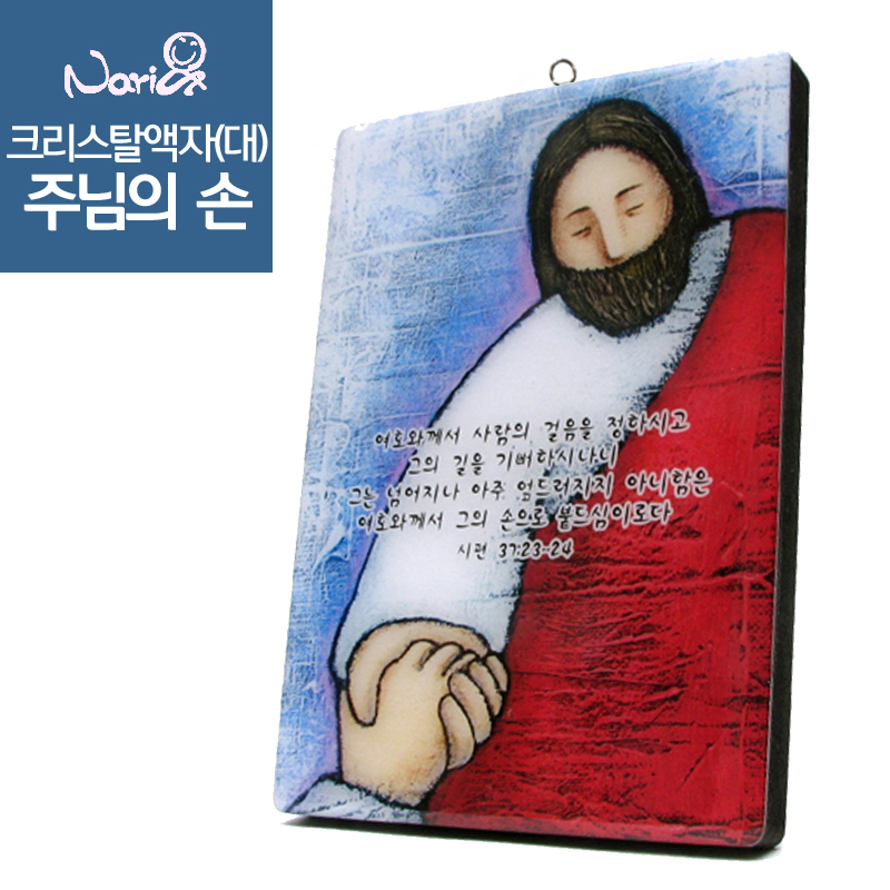 [나리앤]사랑담은 크리스탈액자(대) - 주님의손 | 갓피플몰 [나리앤]사랑담은 크리스탈액자(대) - 주님의손 [갓피플몰]