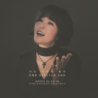 조혜련 - 성경낭독이 있는 찬송 2집 (CD)