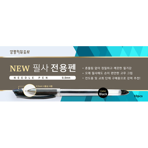 NEW 필사 전용펜 - 검정 (박스/10개입)