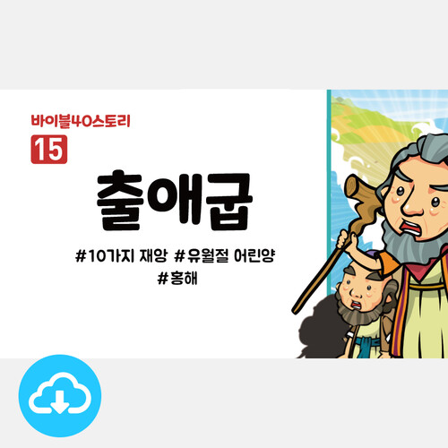 어린이설교 PPT - 바이블40스토리 15.출애굽 by 인포처치 / 다운로드(파일)