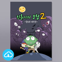 만화전도지 PDF - 진흙이의 모험2 (할로윈 대작전) by 토기장이와진흙 / 다운로드(파일)