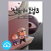 만화전도지 PDF - 진흙이의 모험3 (영원한 나라의 약속) by 토기장이와진흙 / 다운로드(파일)