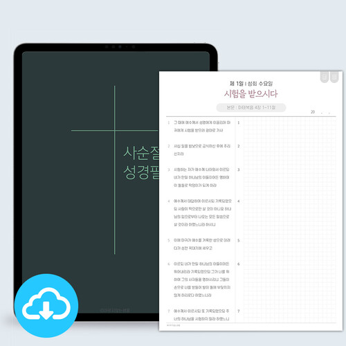 [개역개정] 사순절 묵상 성경 필사 - 크로스 PDF 서식 by 마르지않는샘물 / 다운로드 (파일)