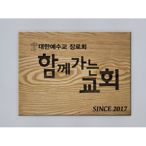 교회현판, 목간판, 우드현판