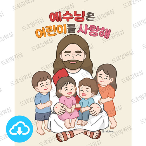 디지털 일러스트 - 예수님은 어린이를 사랑해 by 드로잉워십 / 다운로드(파일)