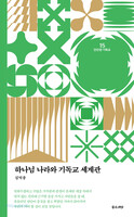 [개정판] 하나님 나라와 기독교 세계관