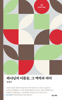 [개정판] 하나님의 이름들, 그 맥락과 의미