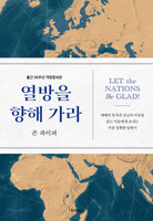 [출간 30주년 개정증보판] 열방을 향해 가라