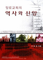 장로교회의 역사와 신앙