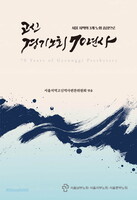 고신 경기노회 70년사