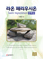 라온 페리우시온(친백성)