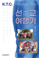 카자흐스탄·탄자니아·콜롬비아 선교여행기