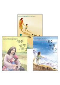 예수 동행 기록 세트(전3권)