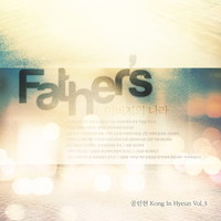 공인현 vol.3 - 아버지의 나라 (CD)