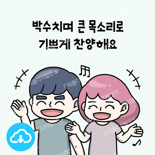 디지털 일러스트 2 큰소리로 찬양해요 by 드로잉워십 / 다운로드(파일)