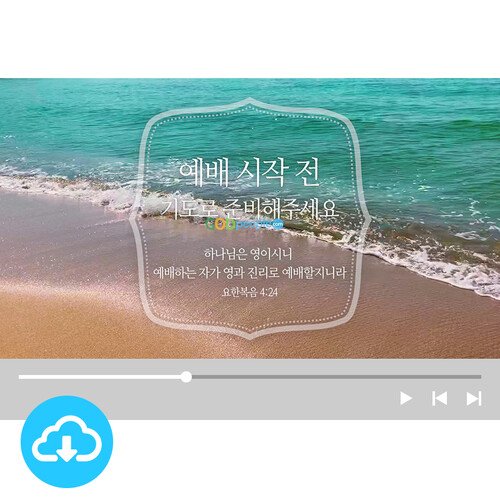 예배용 영상클립 1 by 친한친구 / 예배 시작 전 / 이메일발송(파일)