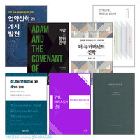 언약신학 관련 2023~2024년 출간(개정) 도서 세트(전7권)
