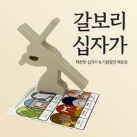 [청장년부] 갈보리 십자가(자작목) 고난주간 묵상용품