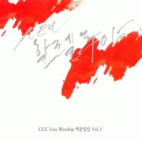 CCC Live Worship 鹮ϴ Vol.3 - New ҷ (CD)