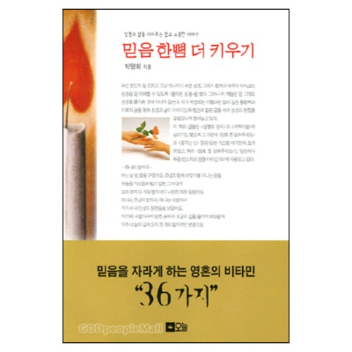 믿음 한뼘 더 키우기 - 성경과 삶을 이어주는 짧고 소중한 이야기 | 갓피플몰 믿음 한뼘 더 키우기 - 성경과 삶을 이어주는 짧고 소중한 이야기... 