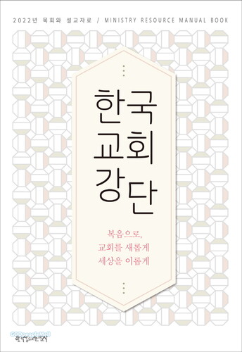 한국교회강단 - 2022년 목회와 설교자료