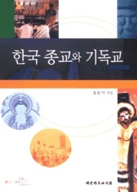 한국 종교와 기독교