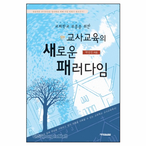 교회학교 부흥을 위한 교사교육의 새로운 패러다임 | 갓피플몰 교회학교 부흥을 위한 교사교육의 새로운 패러다임 [갓피플몰]