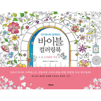 바이블 컬러링북 - 그녀들의 시간