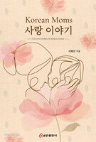 Korean Moms 사랑 이야기