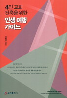 4인 교회 건축을 위한 인생 여행 가이드