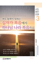 전도 동력이 임하는 십자가 복음에서 하나님 나라 복음으로