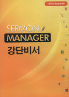강단비서 - SERMON MANAGER (DVD)
