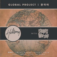 Hillsong Global Project KOREA with ķ۽ (CD)