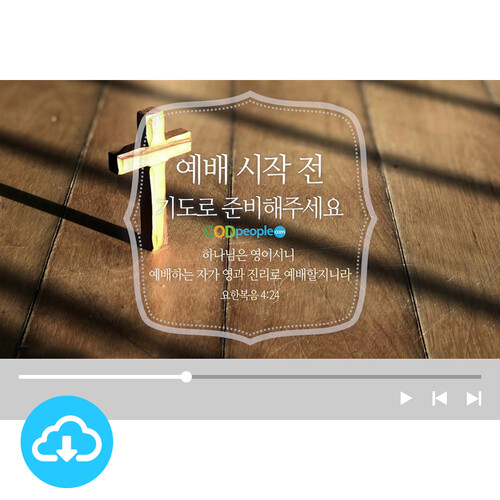 예배용 영상클립 3 by 마르지않는샘물 / 예배 시작 전 / 이메일발송(파일)