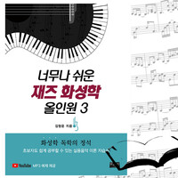 너무나 쉬운 재즈 화성학 올인원 3 - 완결 (by 김형운)