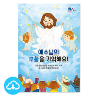 부활절 어린이 성경쓰기 PDF북 - 예수님의 부활을 기억해요! by 꿈꾸는물고기 / 이메일발송(파일)