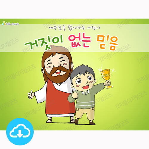 애니메이션 어린이설교 PPT 10 - 거짓이 없는 믿음 by 인포처치 / 다운로드(파일)