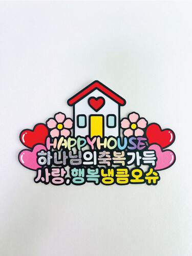 토퍼 CH18. 행복한집(HAPPY HOUSE)