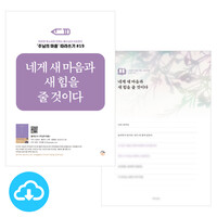 주님의 마음 따라쓰기 19_네게 새 마음과 새 힘을 줄 것이다 PDF by 규장굿즈 / 다운로드(파일)