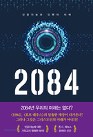 2084 : 인공지능과 인류의 미래