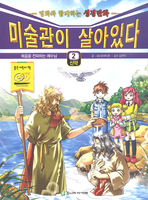 [신약]미술관이 살아있다  2 - 명화와 함께하는 성경만화 (복음을 전파하는 예수님)
