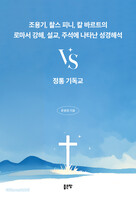 조용기, 찰스 피니, 칼 바르트의 로마서 강해, 설교, 주석에 나타난 성경해석 vs 정통 기독교