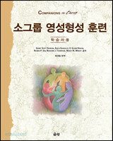소그룹 영성형성 훈련(학습자용)