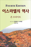 이스라엘의 역사 - 4판