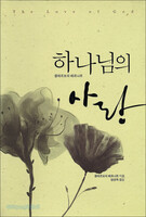 하나님의 사랑