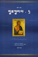[개정판] 필로칼리아 5