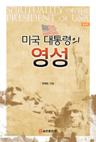 [증보판] 미국 대통령의 영성