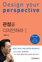 관점을 디자인하라 1
