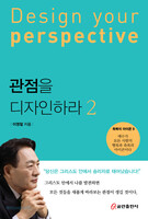 관점을 디자인하라 2