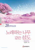 노래하는 나무 같은 성도